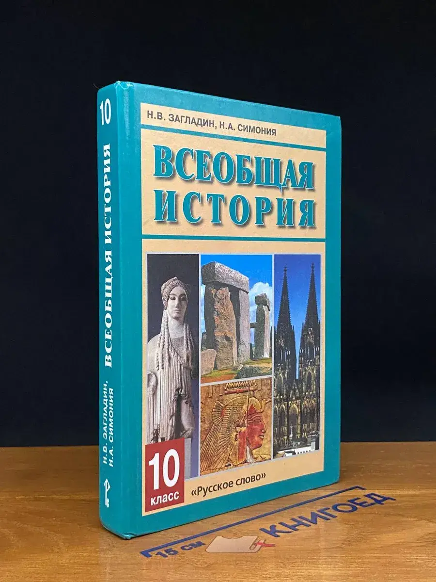 Всеобщая история. Учебник для 10 класса