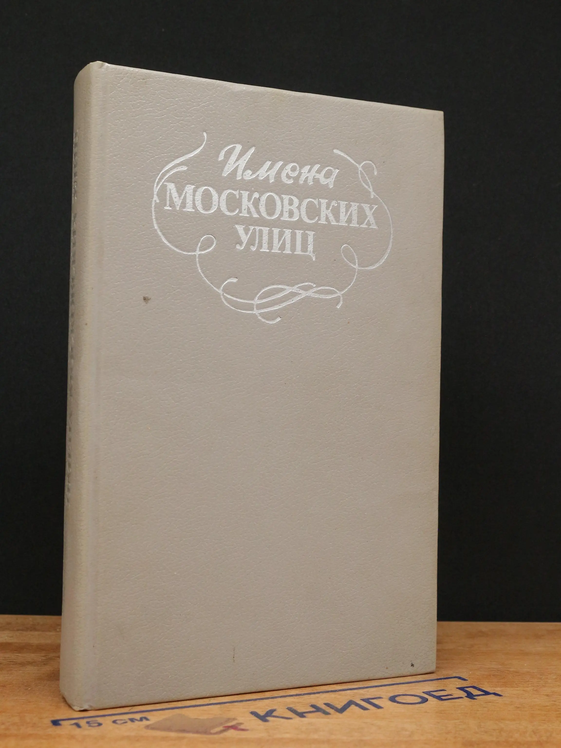 Имена московских улиц