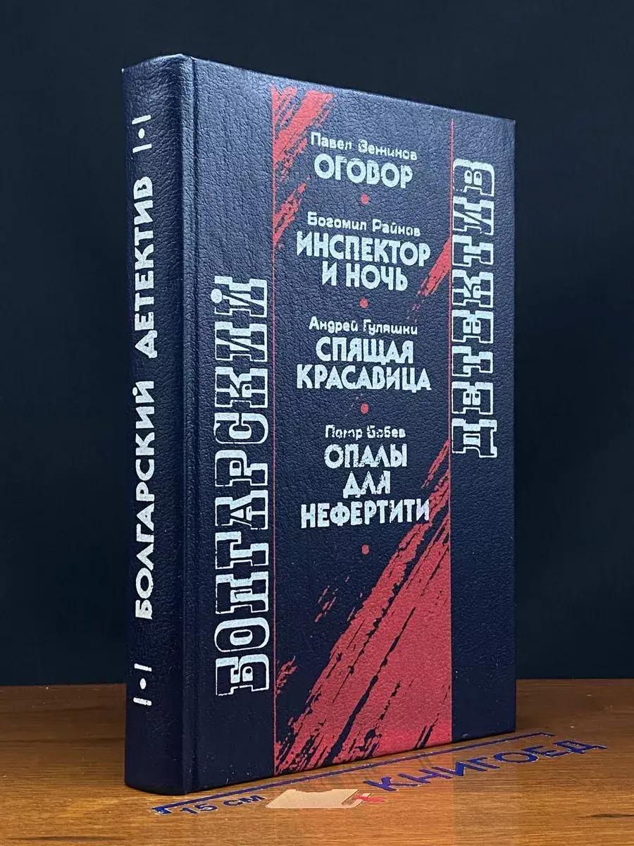 Болгарский детектив