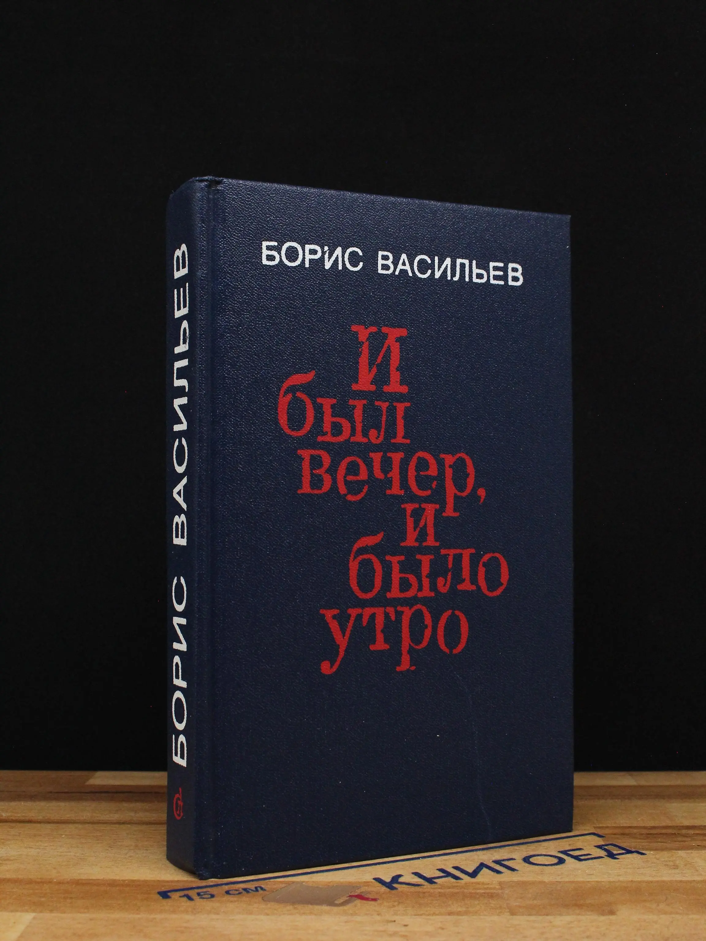 И был вечер, и было утро