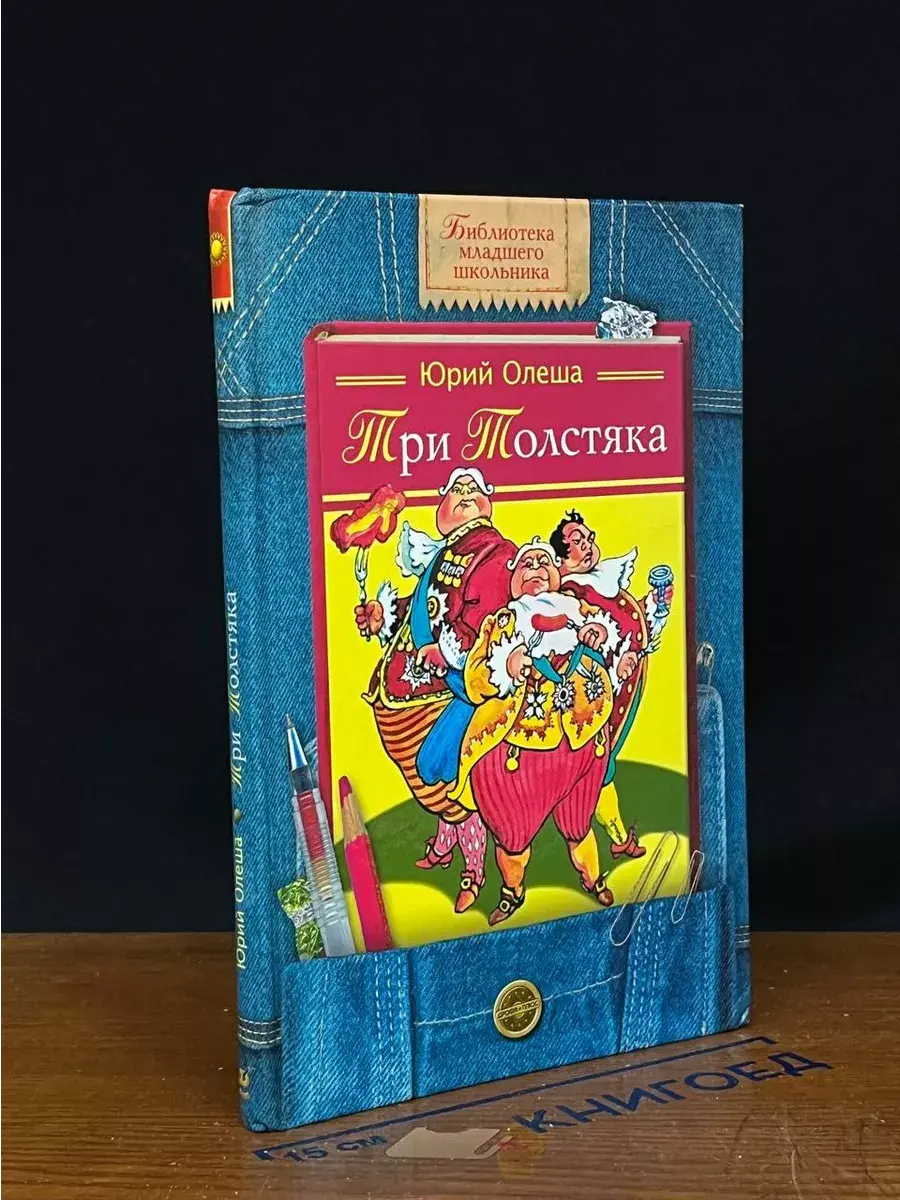 Три Толстяка