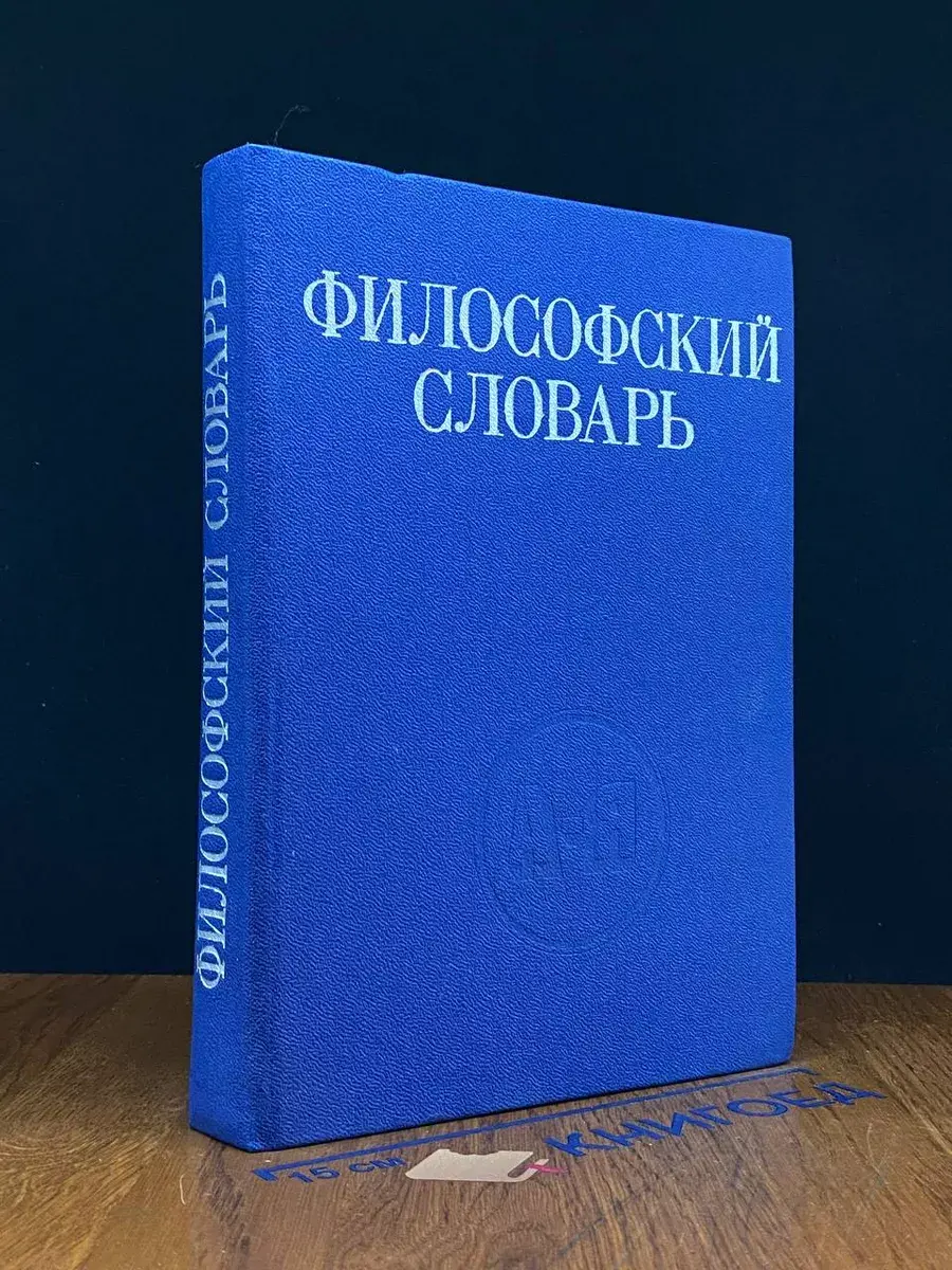 Философский словарь