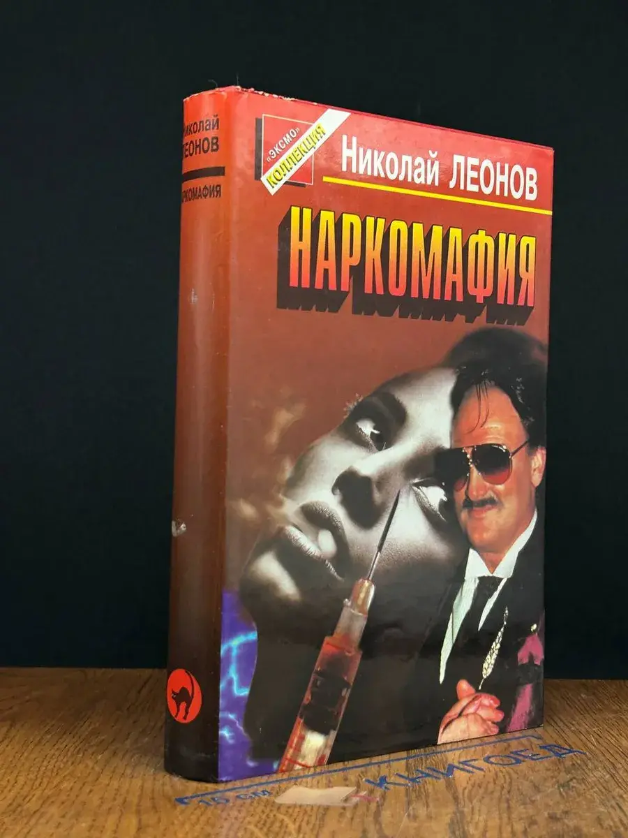 Наркомафия
