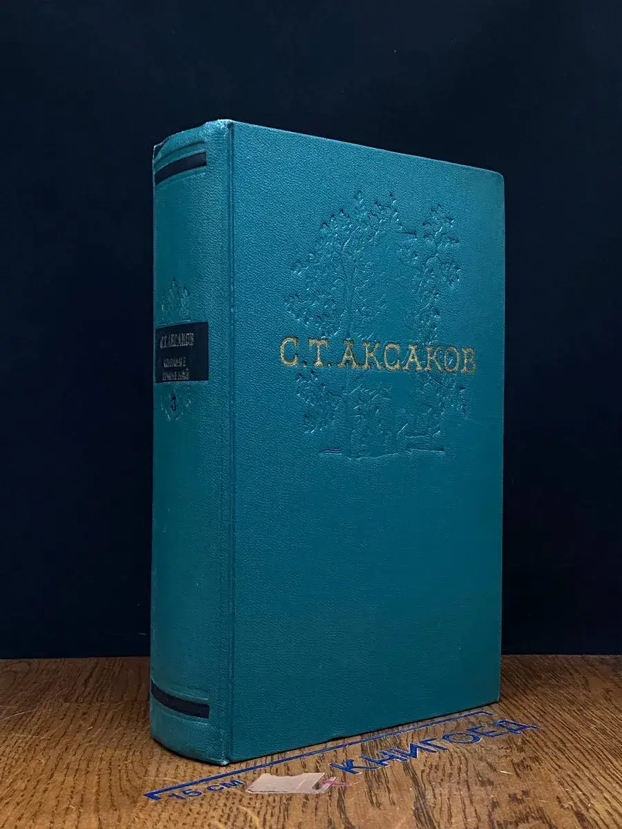 С. Т. Аксаков. Собрание сочинений в 4 томах. Том 3