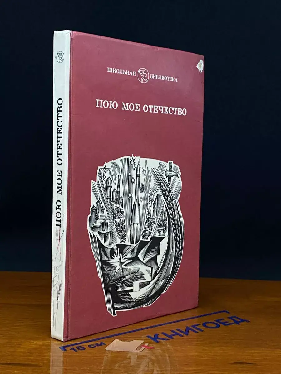 Пою мое отечество