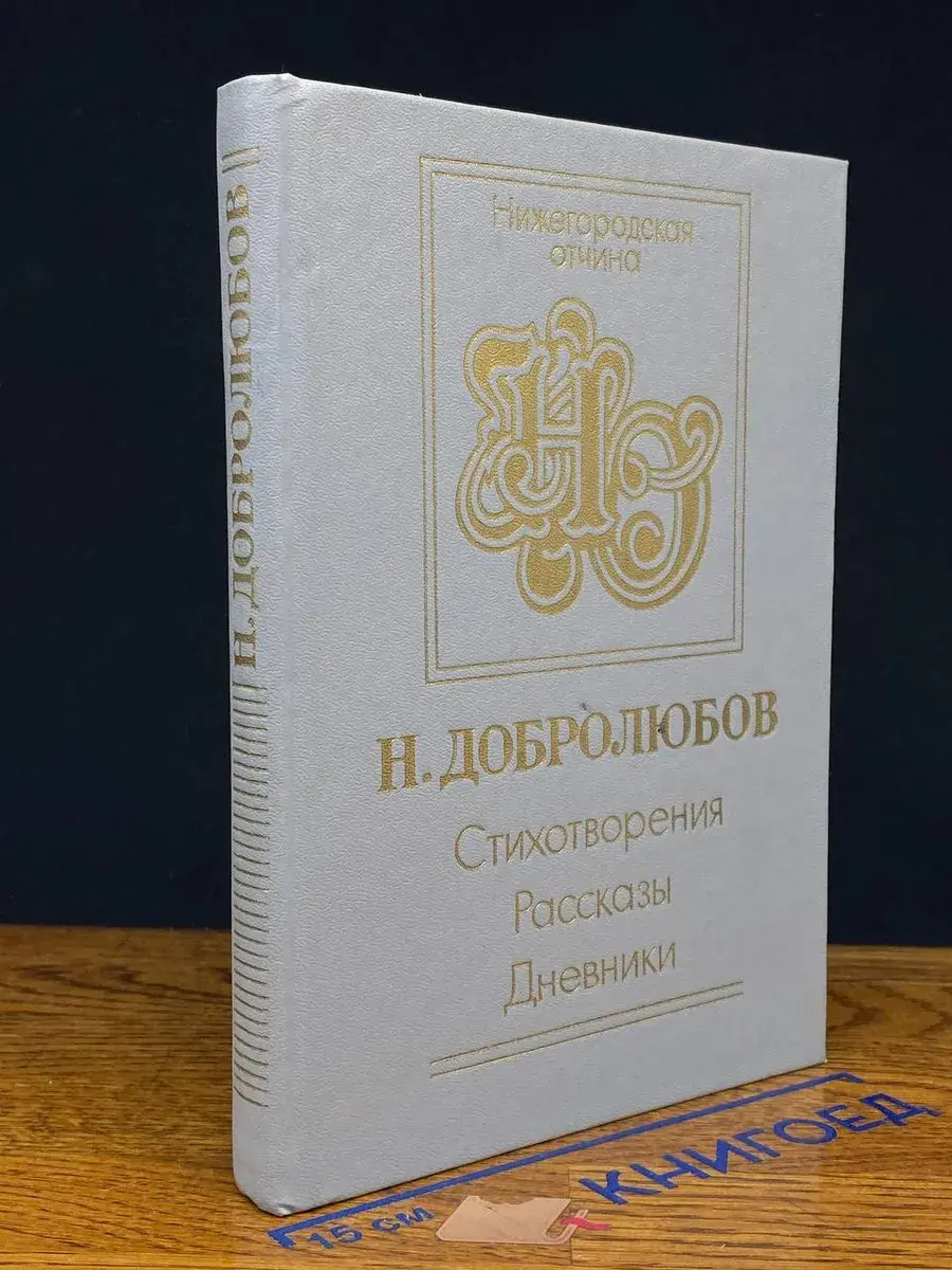 Н. Добролюбов. Стихотворения. Рассказы. Дневник