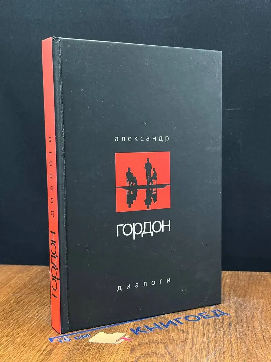 Александр Гордон. Ночные диалоги