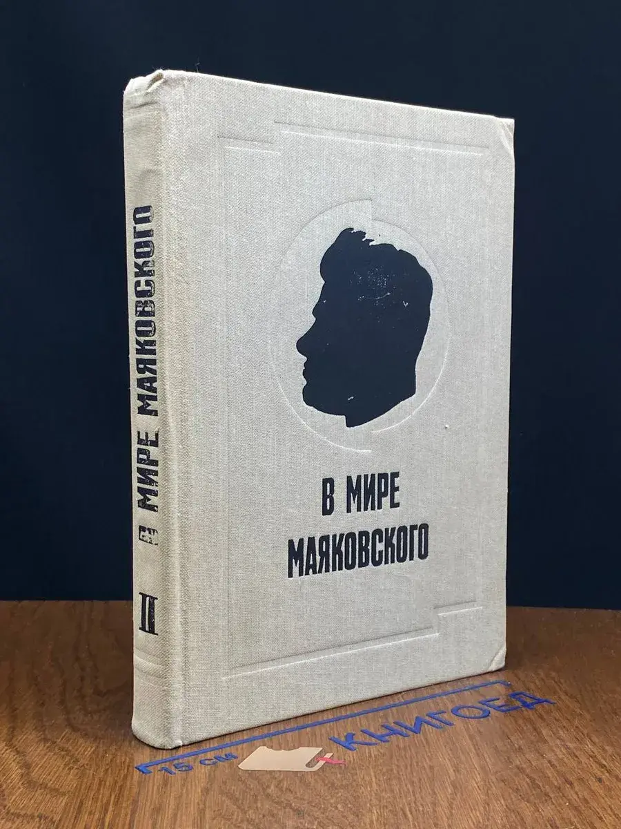 В мире Маяковского. Книга 2