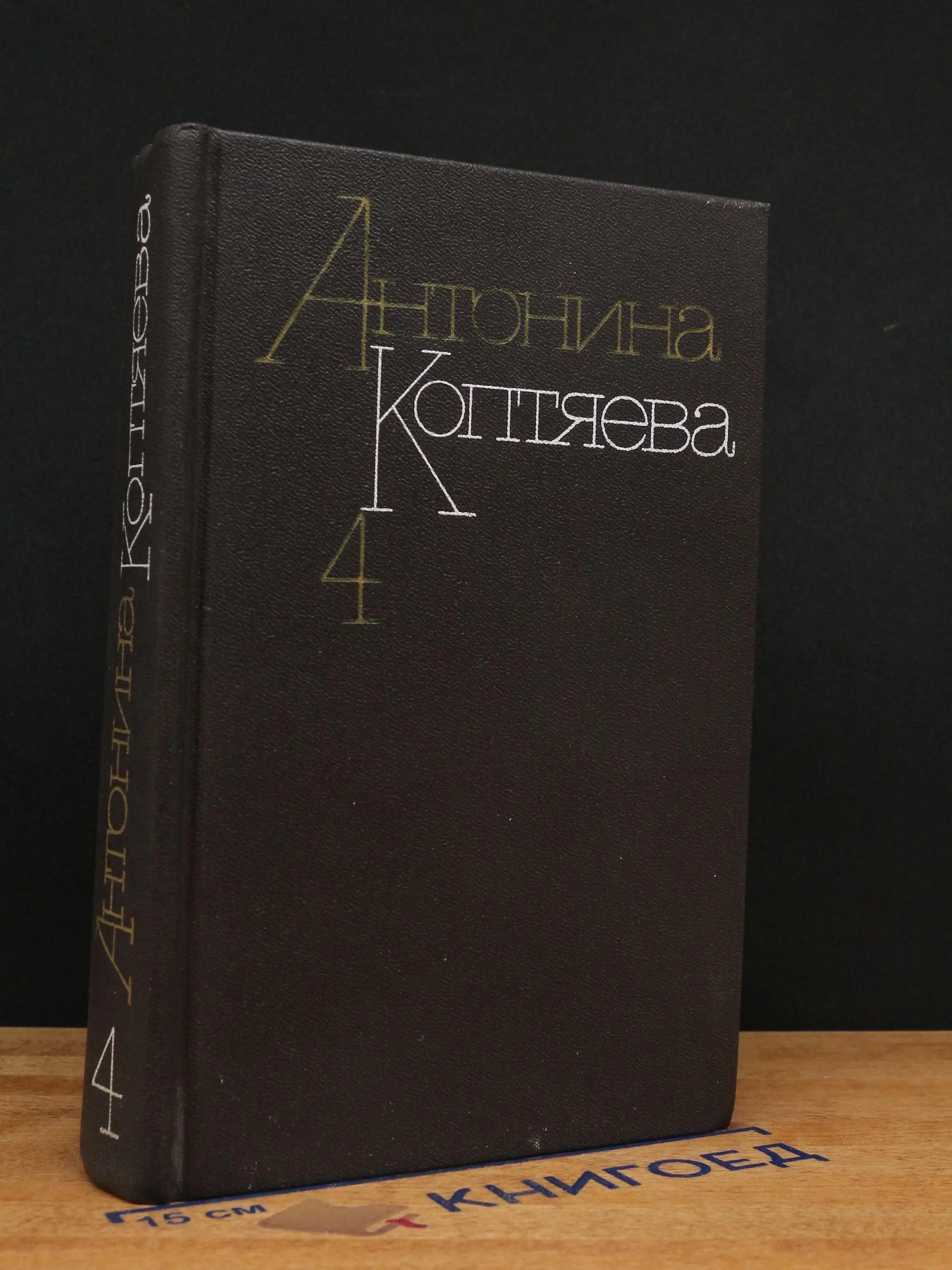 Антонина Коптяева. Собрание сочинений. Том 4