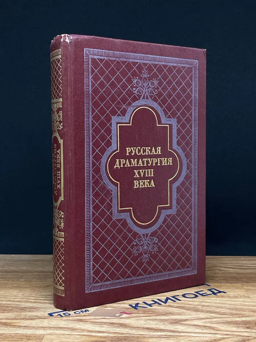 Русская драматургия XVIII века