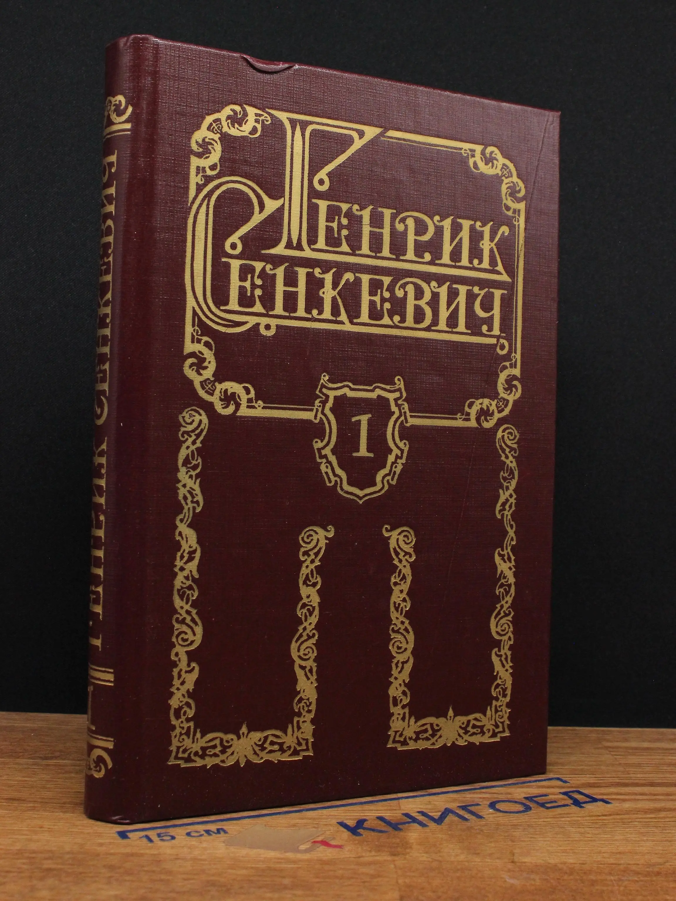 Генрик Сенкевич. Собрание сочинений. Том 1