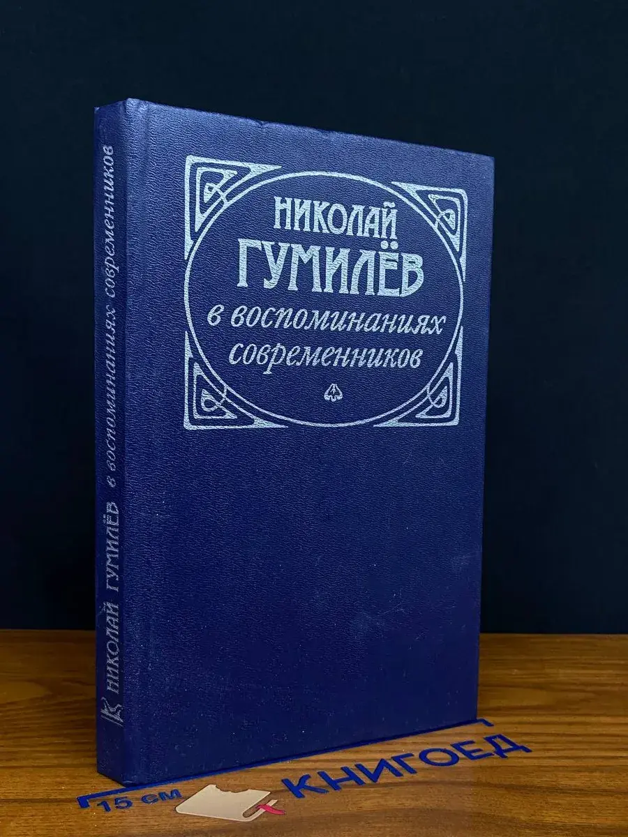 Николай Гумилев в воспоминаниях современников