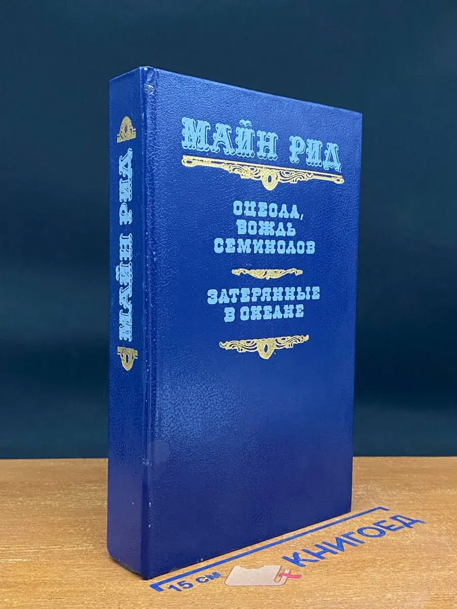 Оцеола, вождь семинолов. Затерянные в океане