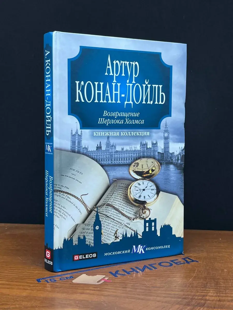 Возвращение Шерлока Холмса