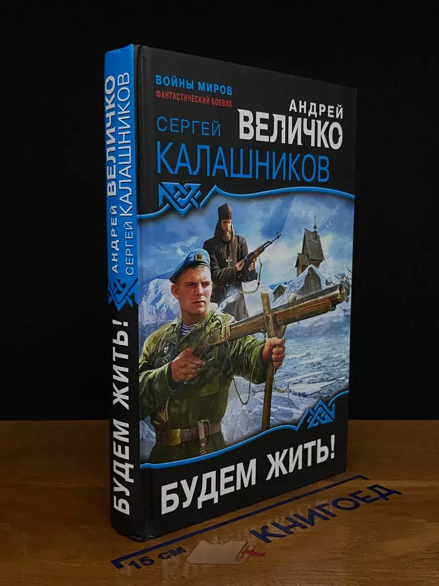 Будем жить!