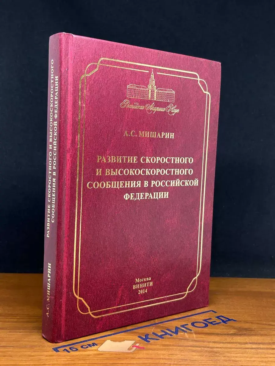 Развитие скоростного и высокоскор. Сообщения в РФ