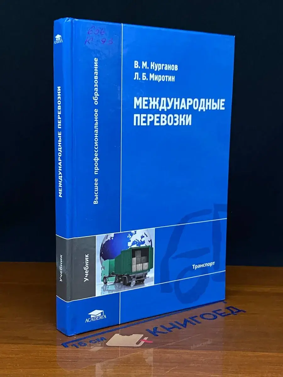 Международные перевозки. Учебник