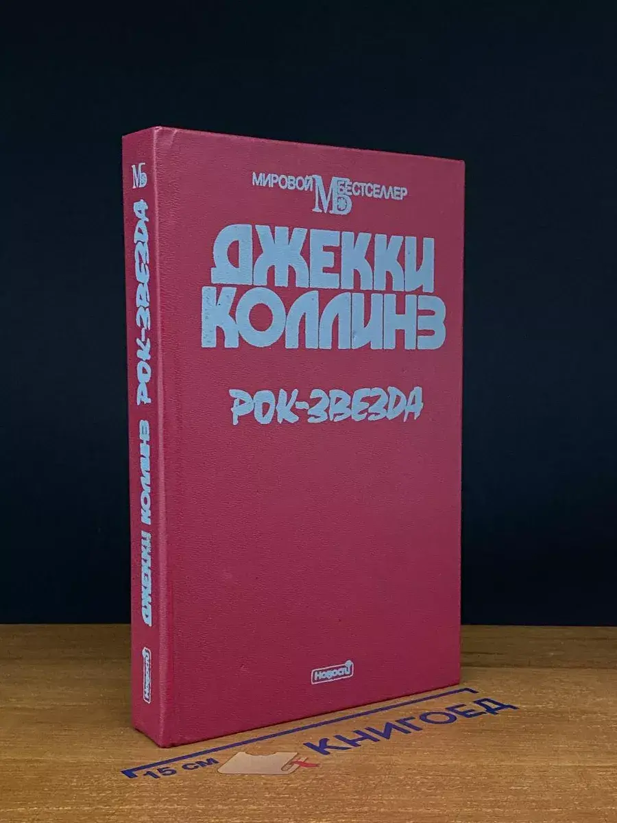 Д. Коллинз. Рок-звезда
