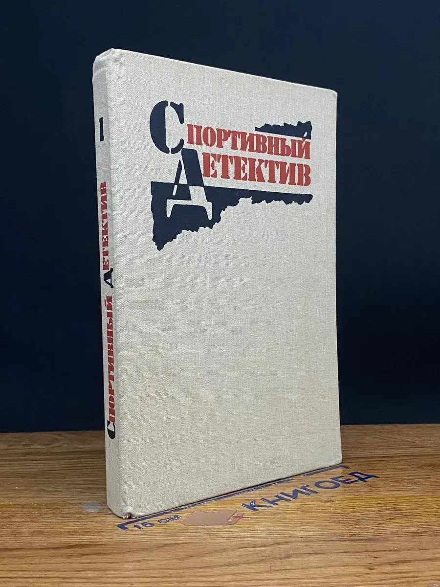 Спортивный детектив. Том 1