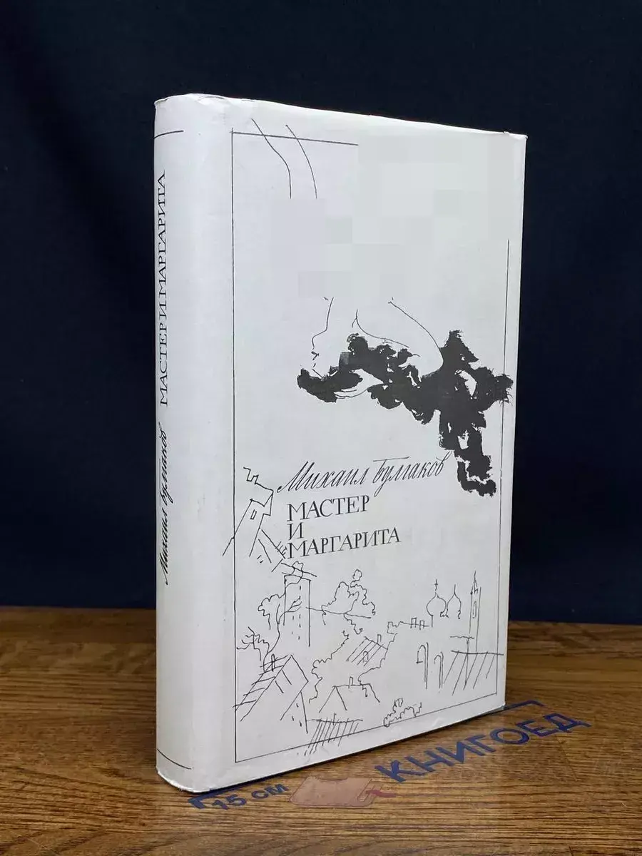Мастер и Маргарита