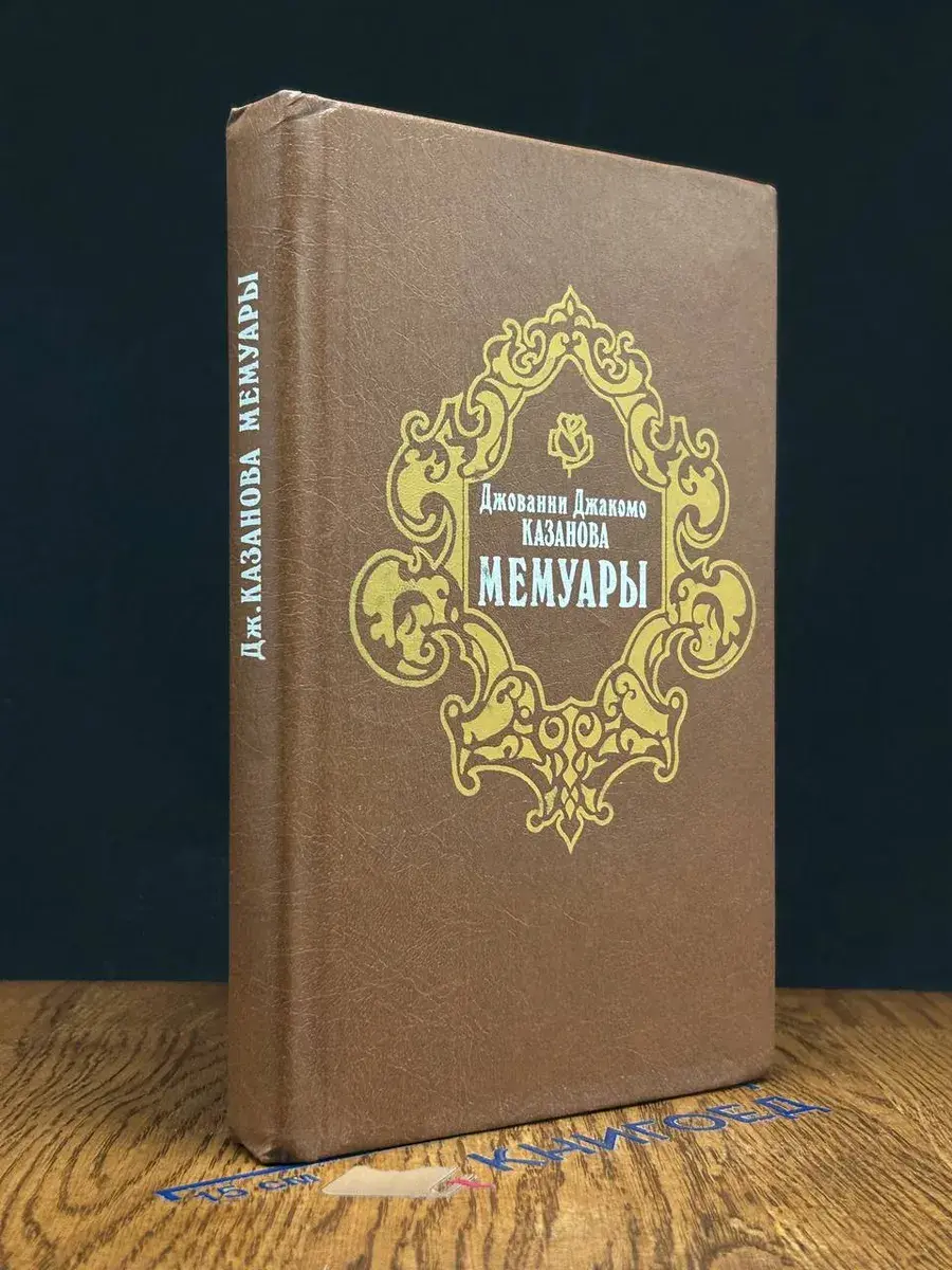 Джованни Джакомо Казанова. Мемуары