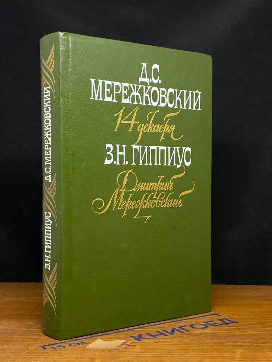 14 декабря