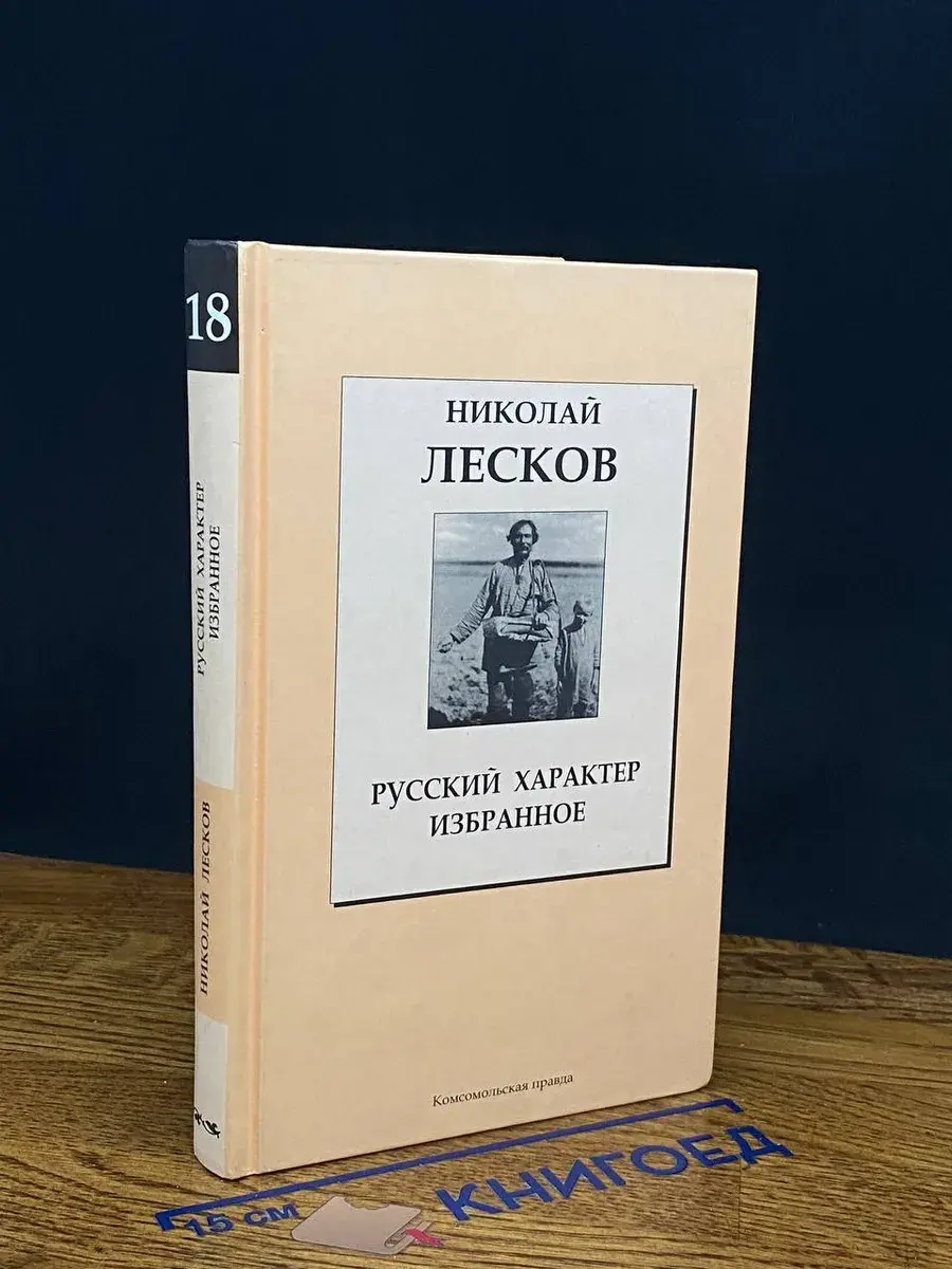 Русский характер. Избранное