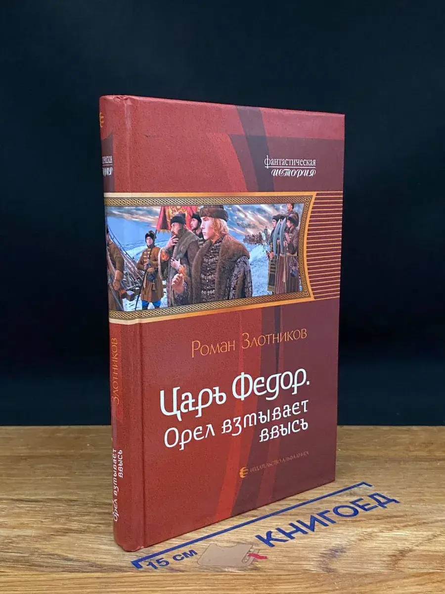Царь Федор. Орел взмывает ввысь