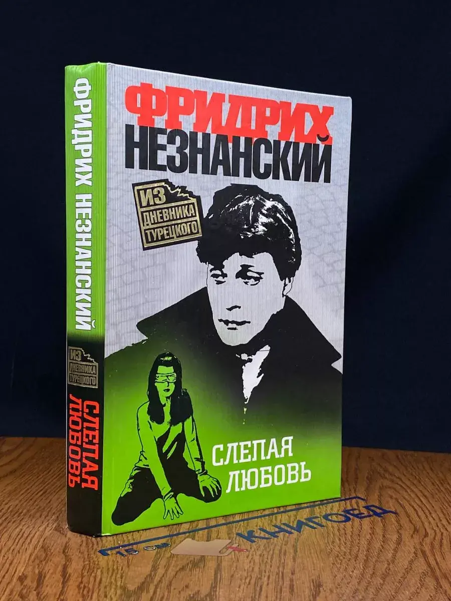 Слепая любовь