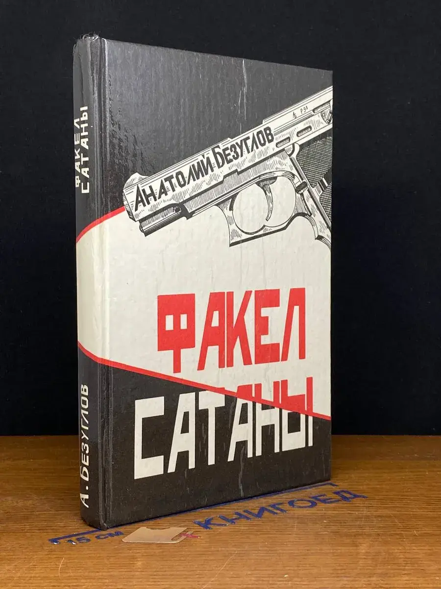 Факел сатаны
