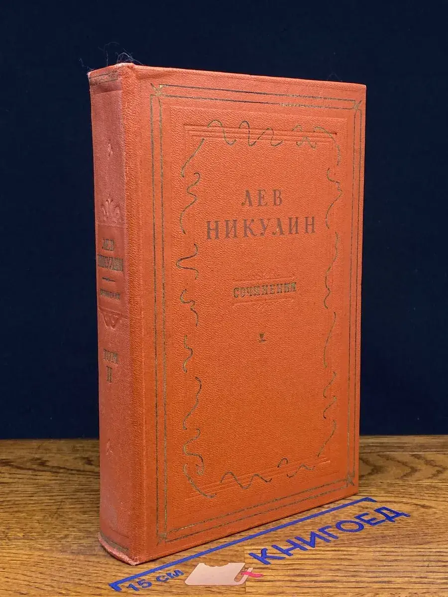 Лев Никулин. Сочинения в 3 томах. Том 2