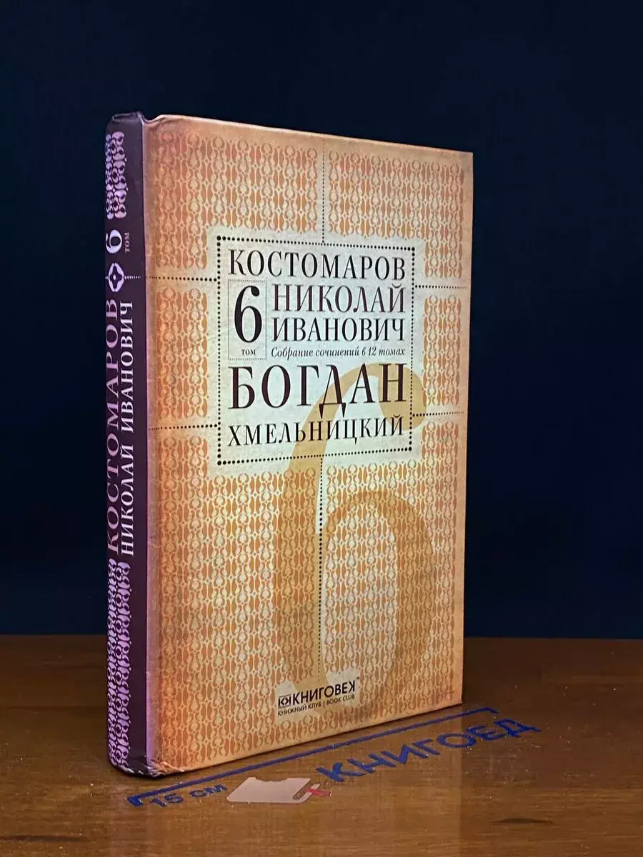 Н. И. Костомаров. Собрание сочинений в 12 томах. Том 6