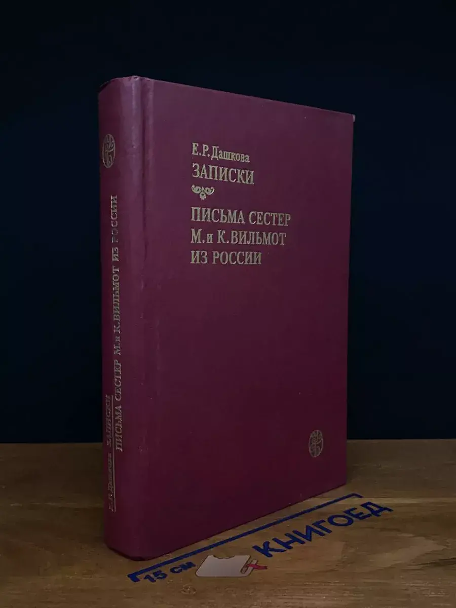 Е. Р. Дашкова. Записки. Письма сестер