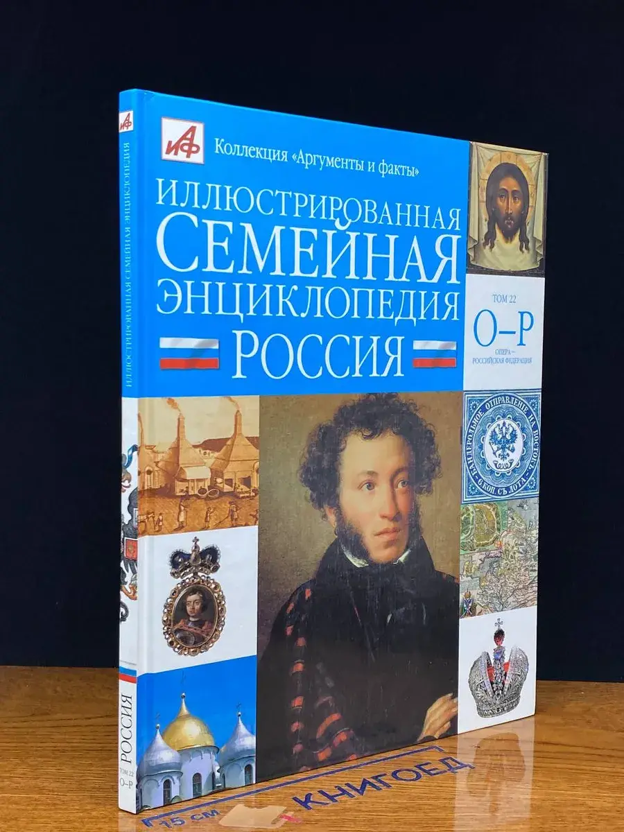 Иллюстрированная семейная энциклопедия. В 24 томах. Том 22