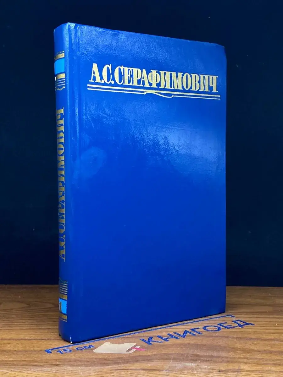 А. С. Серафимович. Собрание сочинений в 4 томах. Том 1