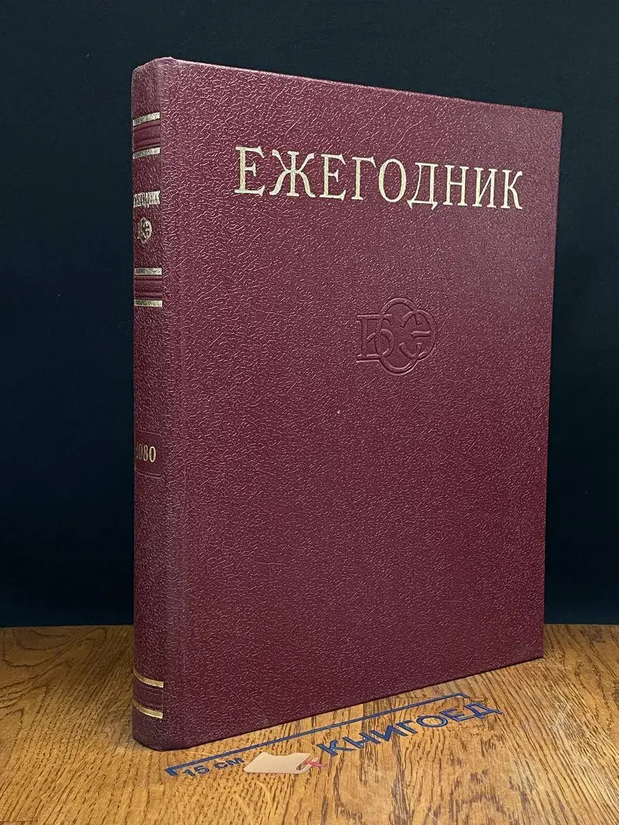 Ежегодник Большой Советской Энциклопедии. Выпуск 24