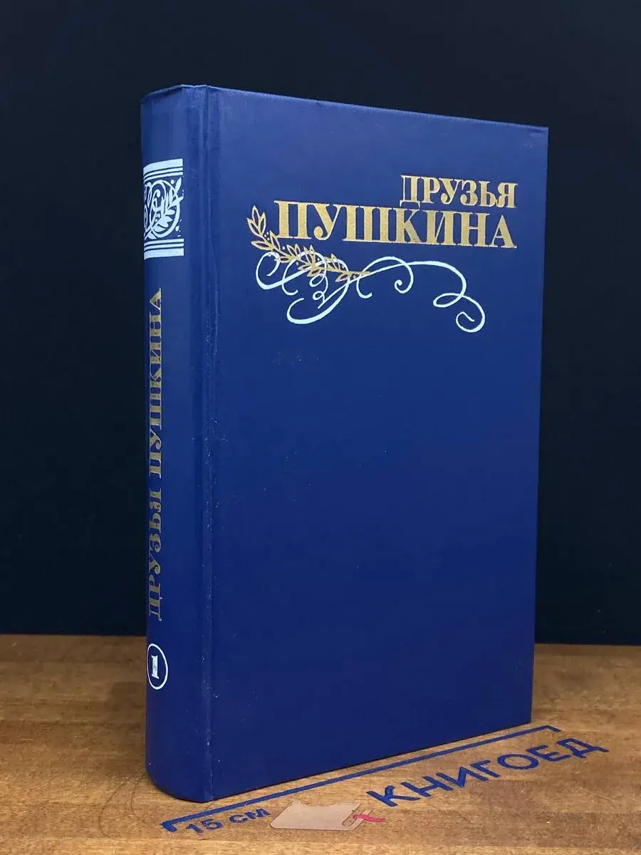 Друзья Пушкина. Том 1