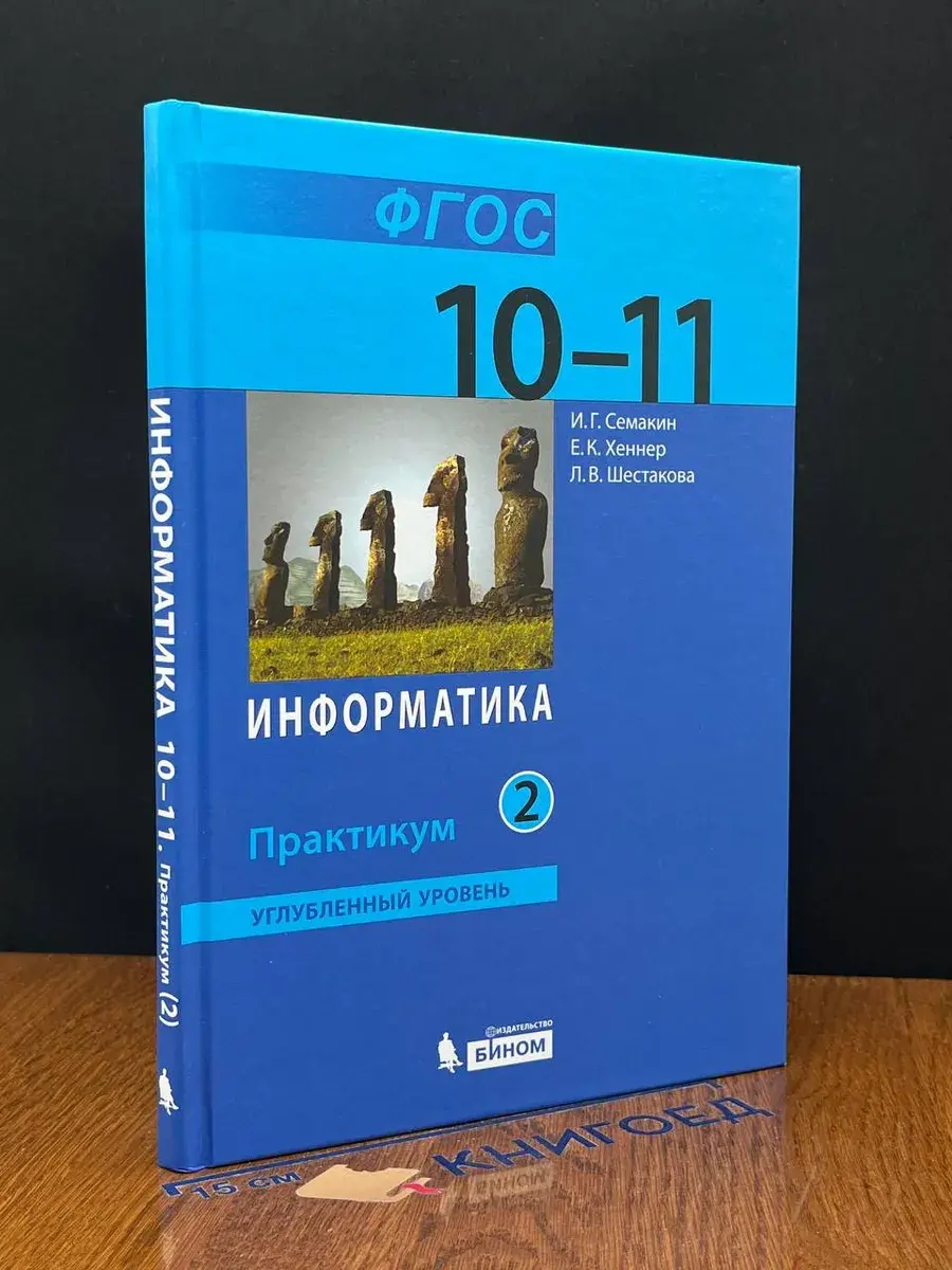 Информатика. 10-11 классы. Часть 2