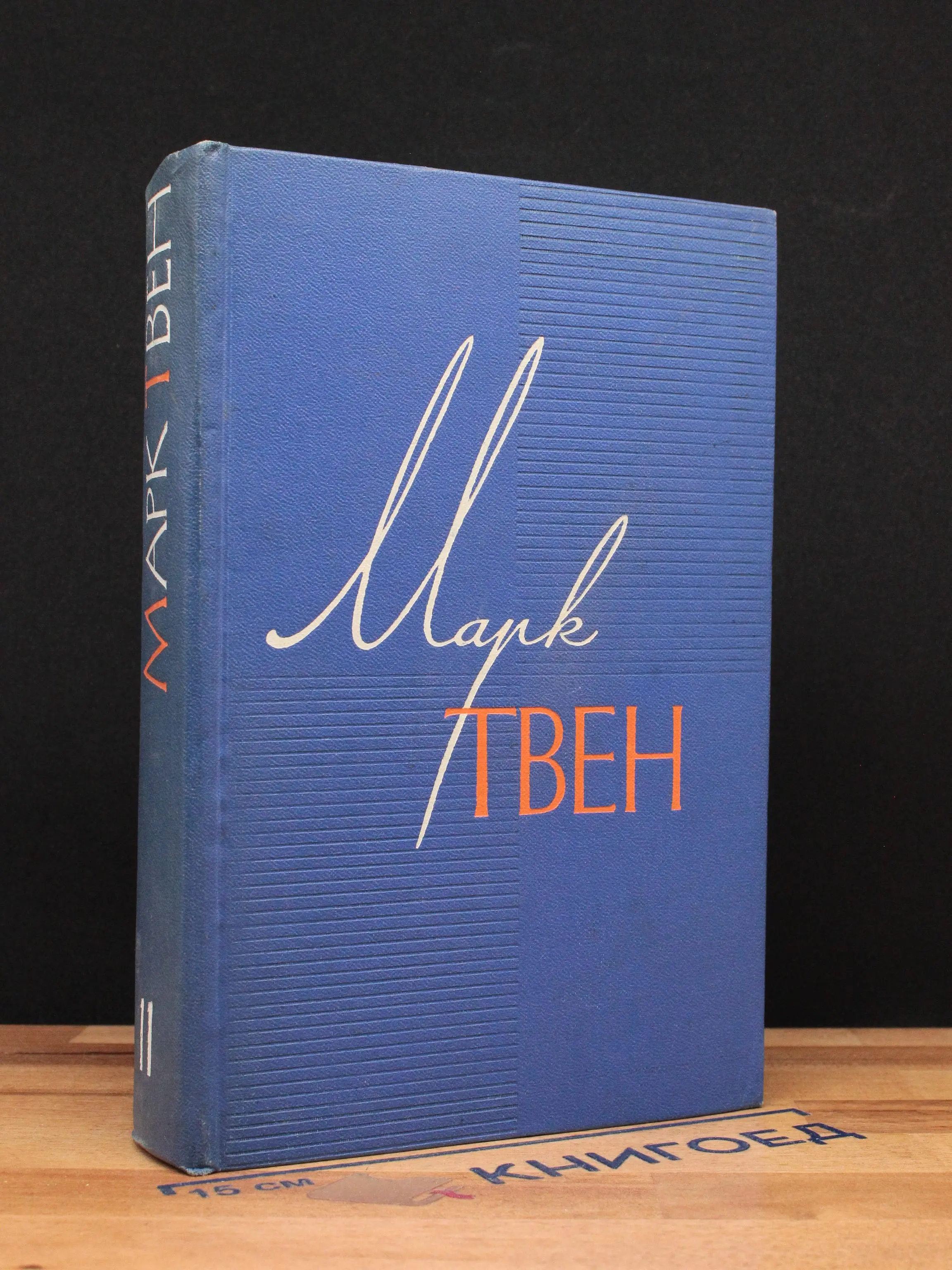 Марк Твен. Собрание сочинений. Том 11