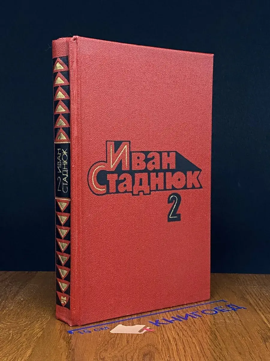 И. Стаднюк. Собрание сочинений в 4 томах. Том 2
