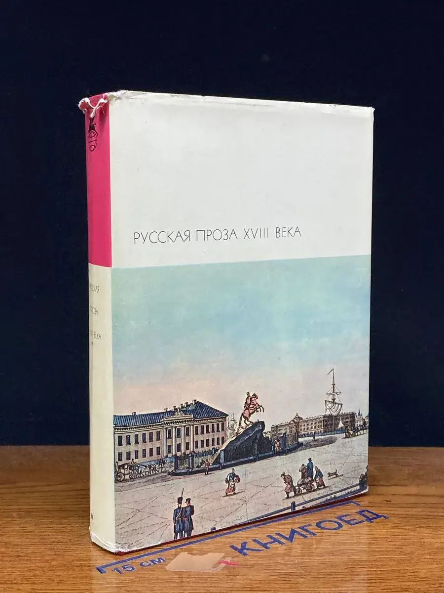Русская проза 18 века