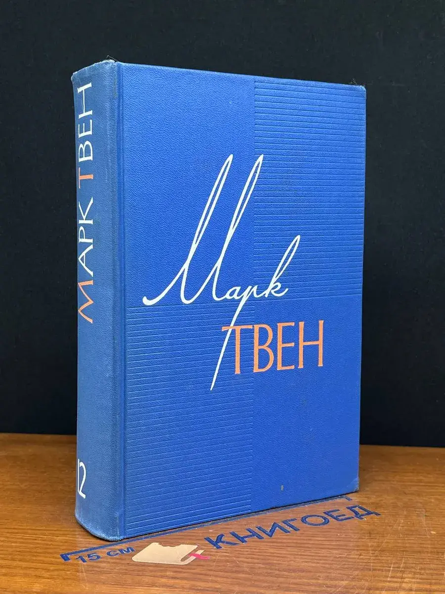 Марк Твен. Собрание сочинений в 12 томах. Том 12