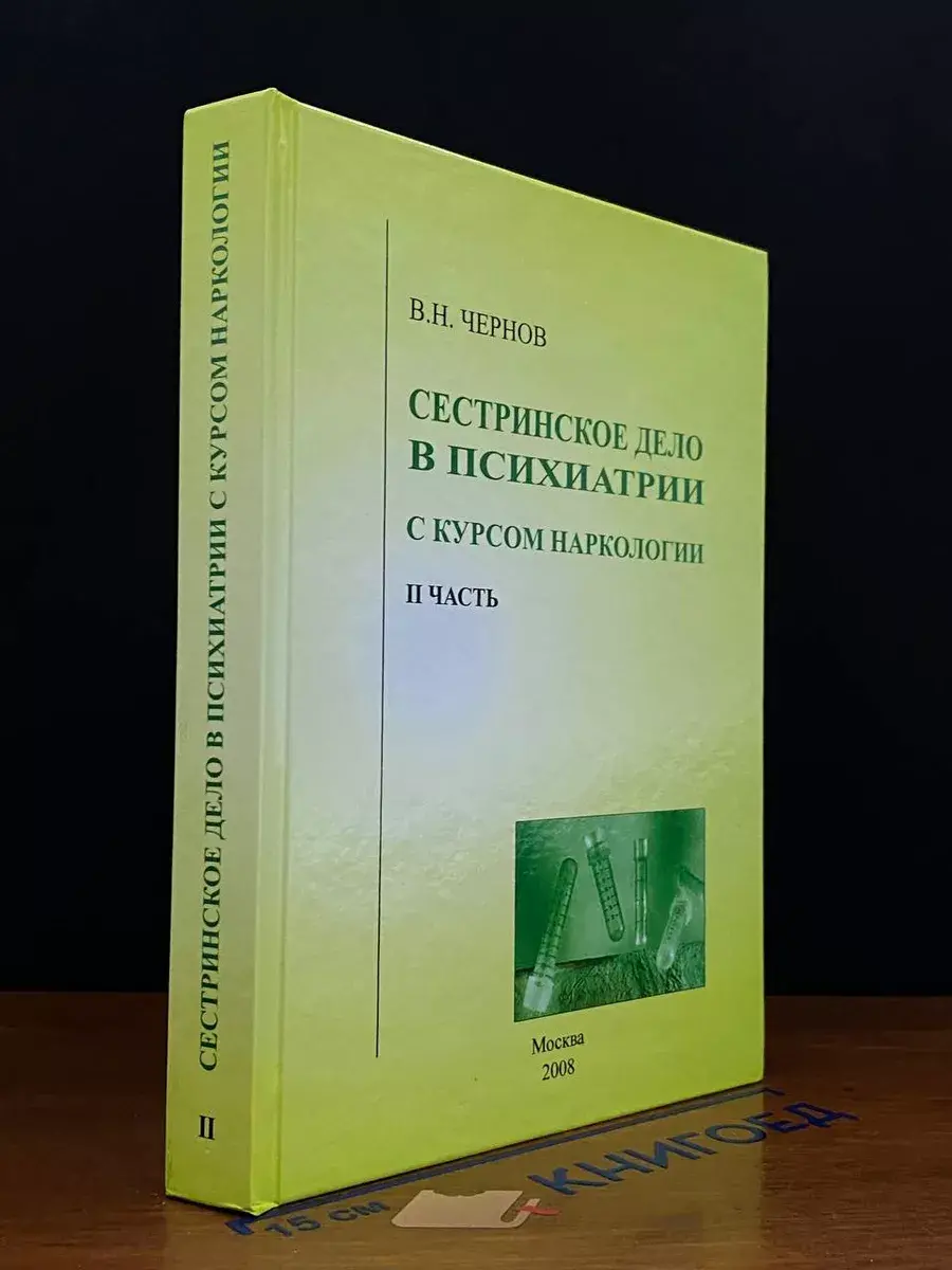 Сестринское дело в психиатрии. Часть 2