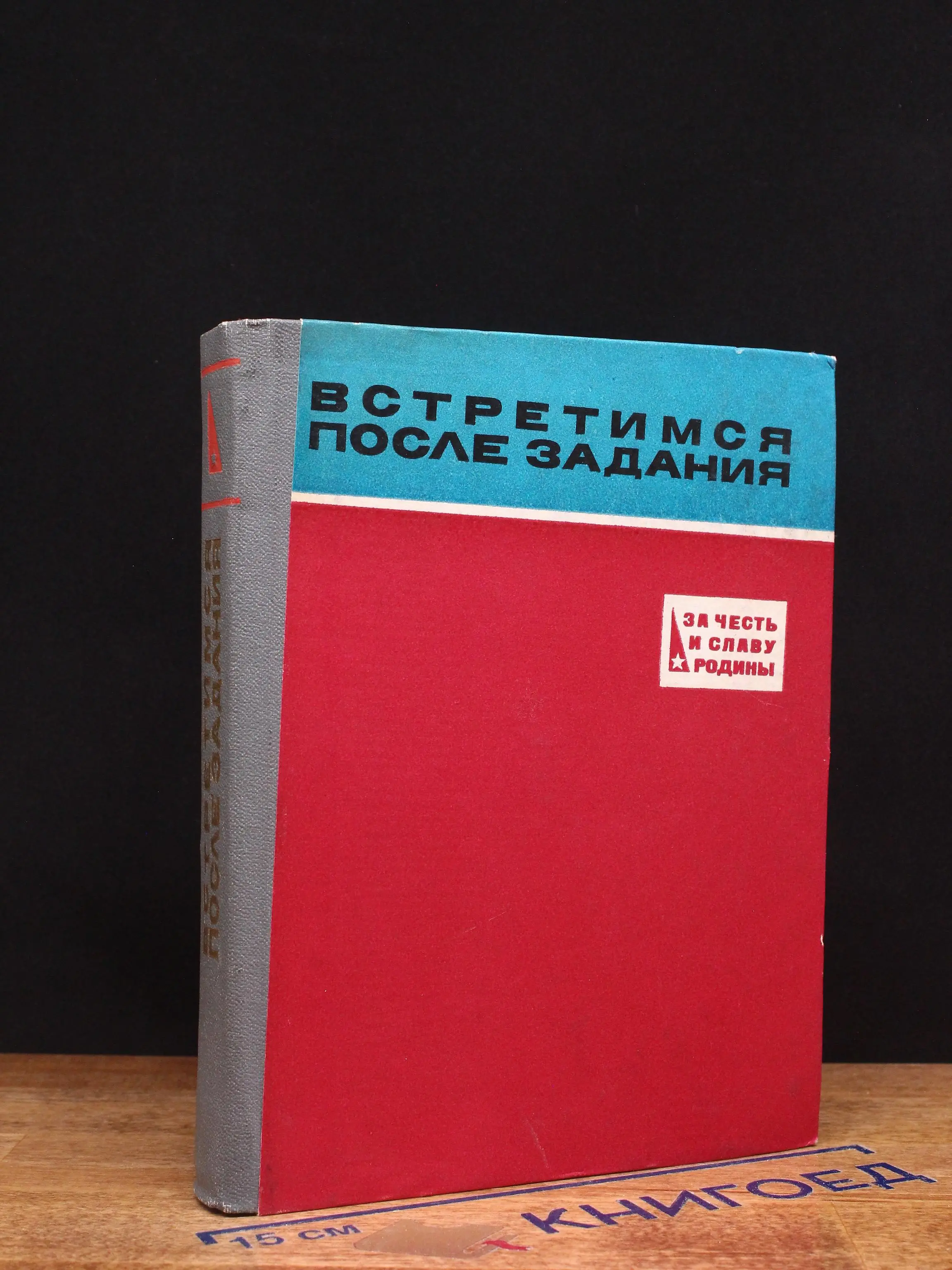 Встретимся после задания