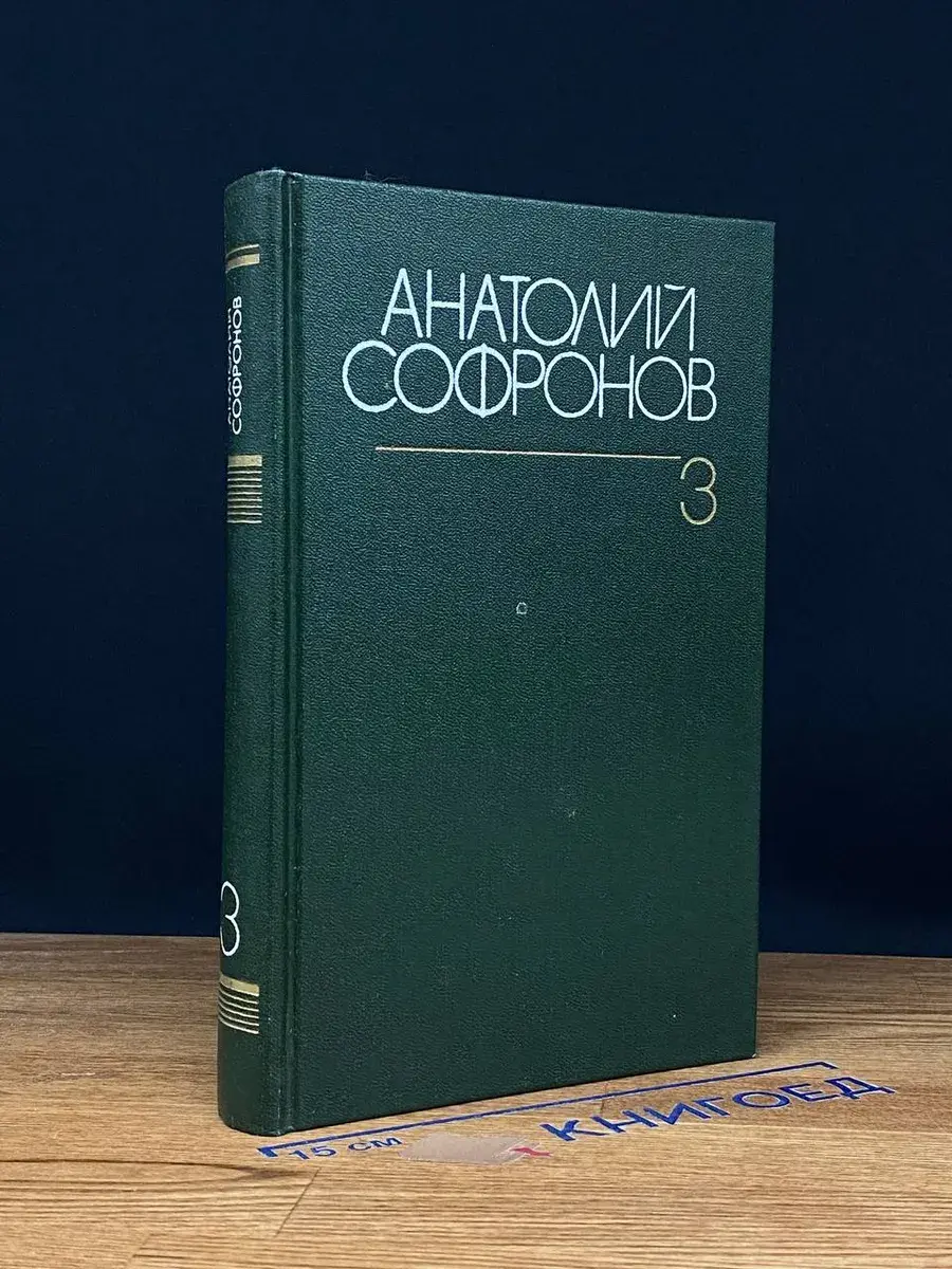 Анатолий Софронов. Собрание сочинений в 6 томах. Том 3
