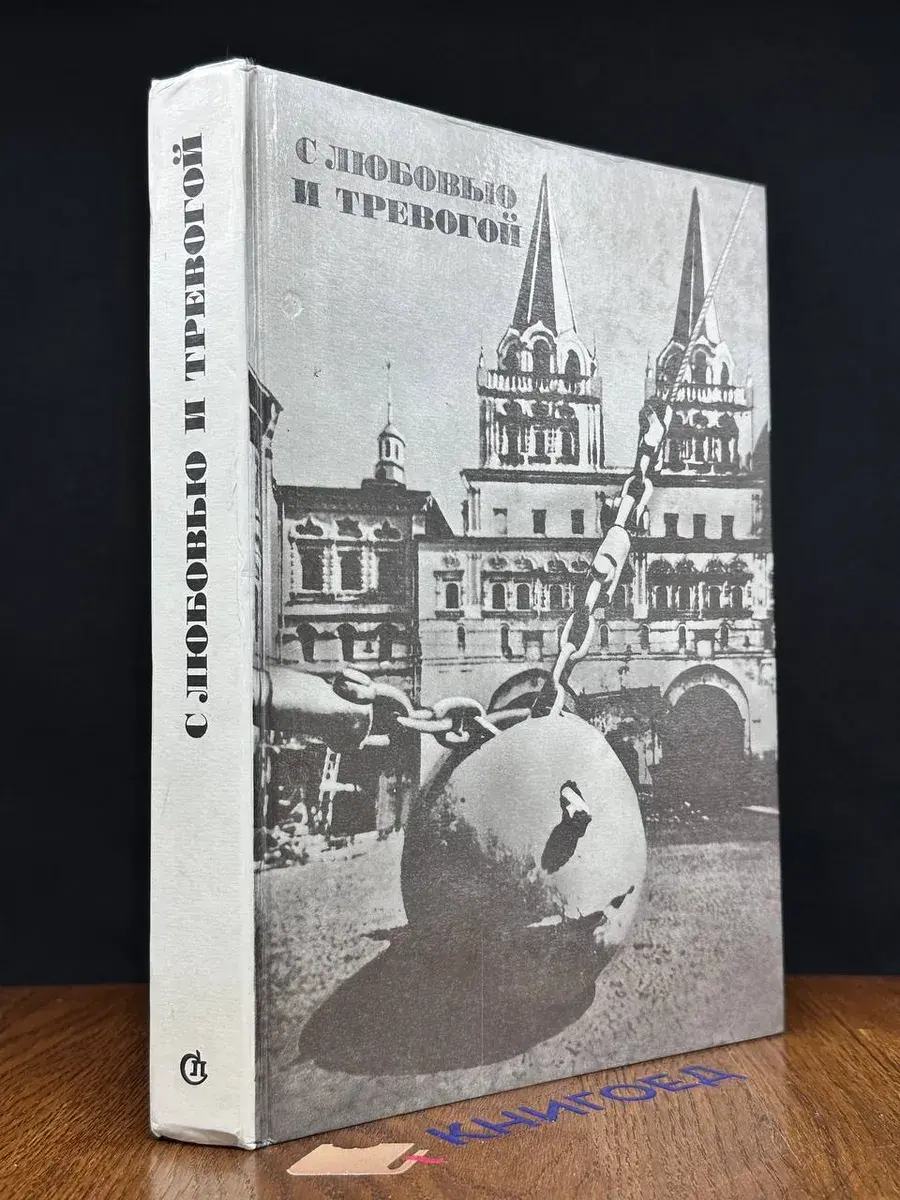 С любовью и тревогой