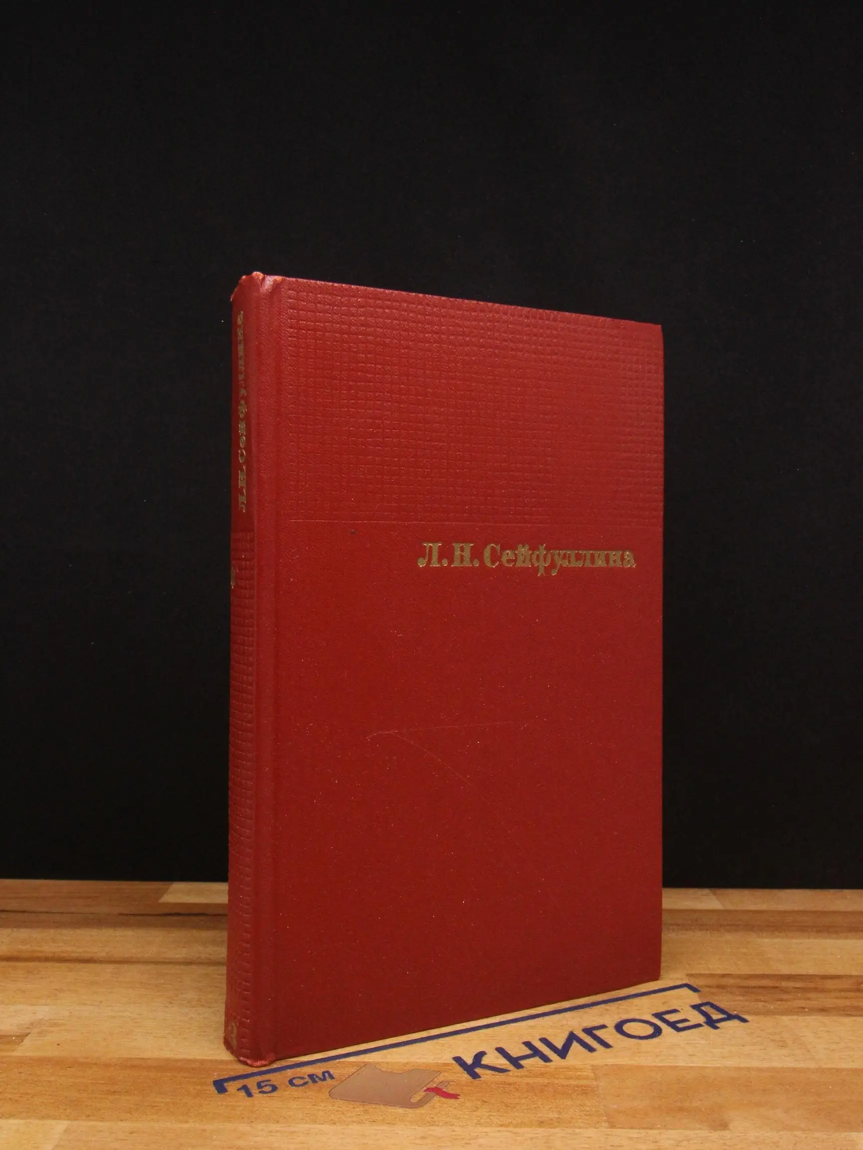 Л.Н. Сейфуллина. Сочинения в 4 томах. Том 3