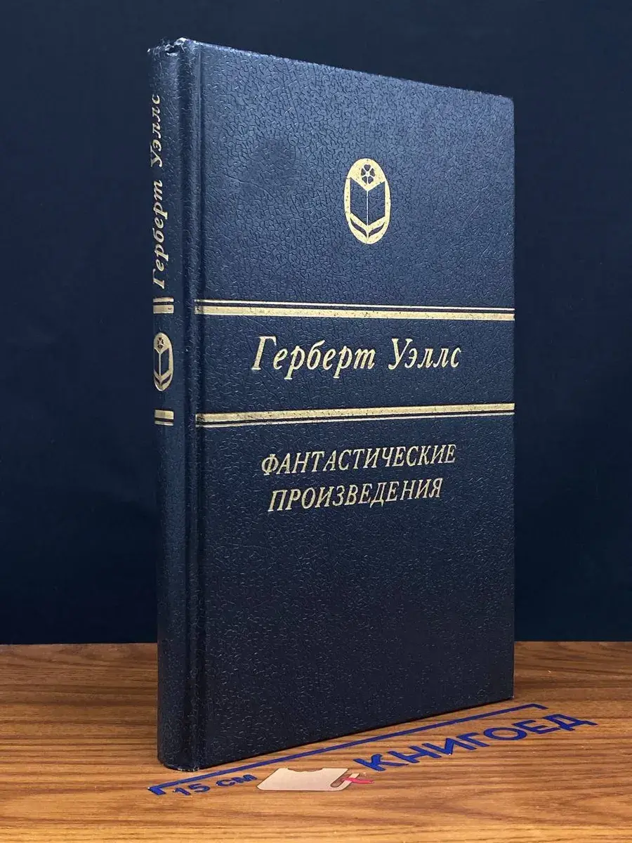 Г. Уэллс. Фантастические произведения. Человек-невидимка