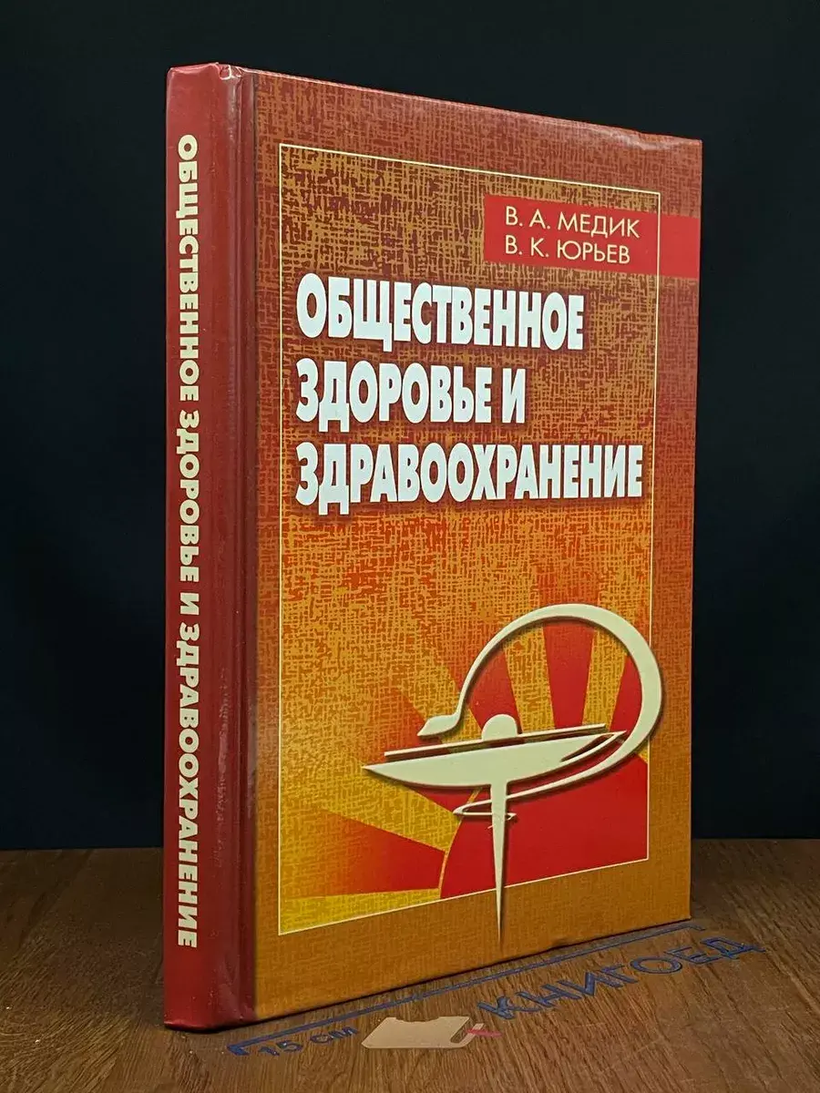 Общественное здоровье и здравоохранение
