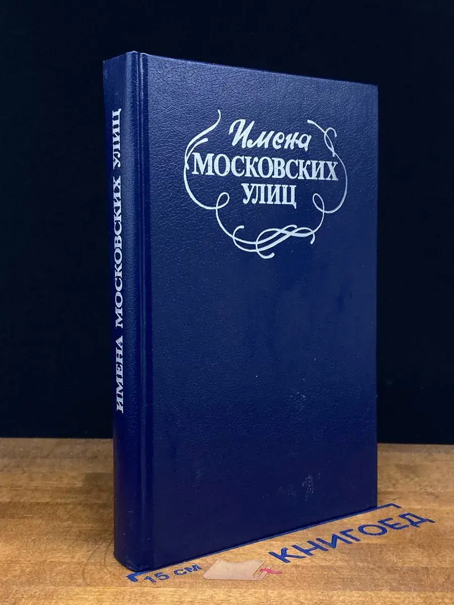 Имена московских улиц